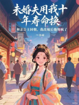 未婚夫用我十年寿命换和亲公主回朝，我改嫁后他悔疯了