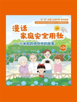 漫话家庭安全用妆：小米和药师爷爷的故事（第3辑）