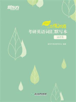 恋练有词：考研英语词汇默写本（汉译英）