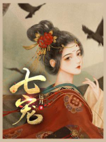 七宠