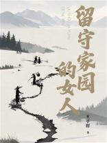 留守家园的女人