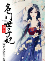 重生名门世子妃