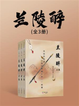 兰陵醉（全3册）