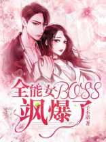 全能女BOSS，飒爆了！