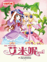 《中国卡通》漫画书——艾米妮·漫画版1