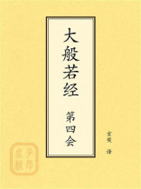 点校本：大般若经第四会