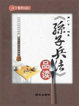 孙子兵法品读