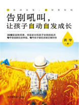 告别吼叫，让孩子自动自发成长