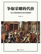 争取荣耀的代价：一份不完整的拿破仑私人和公共财务账单