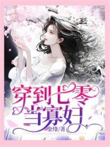 穿到七零当寡妇