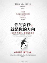你的责任，就是你的方向
