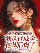 男友与青梅订婚后，我选择成全他却后悔了