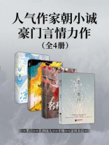人气作家朝小诚豪门言情力作套装4册