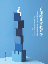 自闭症儿童教育学：普通班级青春期自闭症学生教学策略