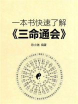 一本书快速了解《三命通会》