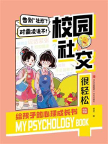 校园社交很轻松：给孩子的心理成长书