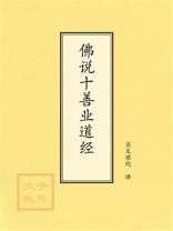 点校本：佛说十善业道经