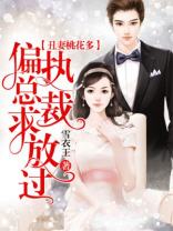 丑妻桃花多：偏执总裁求放过