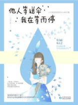 他人等送伞，我在等雨停