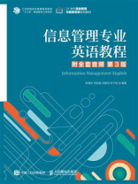 信息管理专业英语教程（附全套音频 第3版 ）