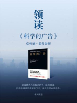 领读《科学的广告》