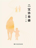 二宝协奏曲