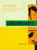 儿童音乐治疗理论与应用方法