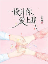 设计你，爱上我