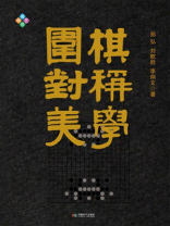 围棋对称美学
