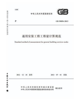 通用安装工程工程量计算规范（GB 50856-2013）