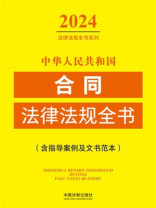 中华人民共和国合同法律法规全书（含指导案例及文书范本）（2024年版）