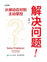 解决问题！从被动应对到主动掌控