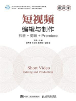 短视频编辑与制作 短视频编辑与制作
