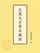 点校本：大乘大方等日藏经