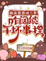 反派崽崽才三岁，咋阔能干坏事捏