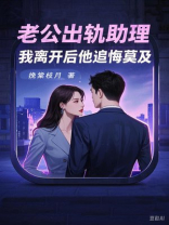 老公出轨助理，我离开后他追悔莫及