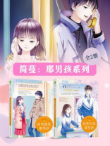 简蔓：那男孩系列（全2册）