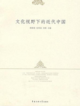 文化视野下的近代中国