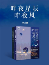 昨夜星辰昨夜风（全2册）
