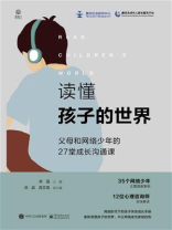 读懂孩子的世界：父母和网络少年的27堂成长沟通课