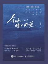 今晚，睡个好觉：高效助眠的5分钟正念冥想