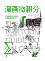 漫画微积分