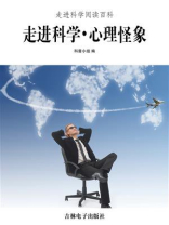 走进科学·心理怪象