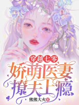 穿越七零：娇萌医妻撩夫上瘾