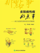 皮肤病性病那点事：来自皮肤性病科医生的随笔