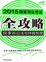 民事诉讼法与仲裁制度（2015国家司法考试全攻略）
