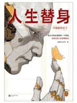 中国新科幻2：人生替身
