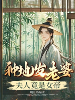种地发老婆，夫人竟是女帝