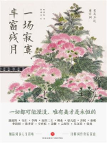 一场寂寞，半窗残月