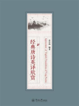 经典唐诗英译欣赏